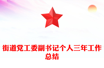 街道党工委副书记个人三年工作总结