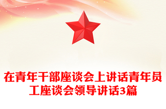 在青年干部座谈会上讲话青年员工座谈会领导讲话3篇