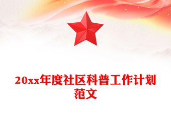 20xx年度社区科普工作计划范文