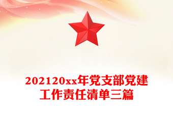 202120xx年党支部党建工作责任清单三篇