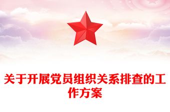 关于开展党员组织关系排查的工作方案
