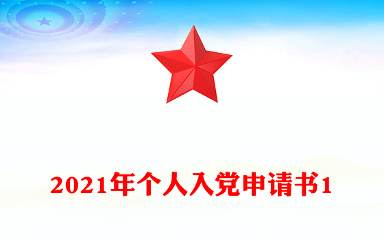2021年个人入党申请书1