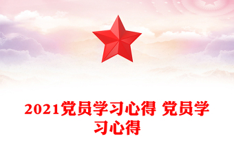 2021党员学习心得 党员学习心得