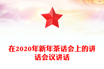 在2020年新年茶话会上的讲话会议讲话