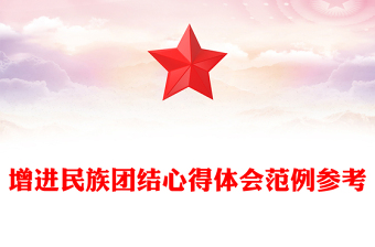 增进民族团结心得体会范例参考