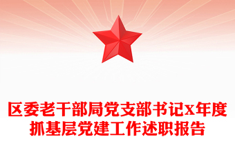 区委老干部局党支部书记X年度抓基层党建工作述职报告