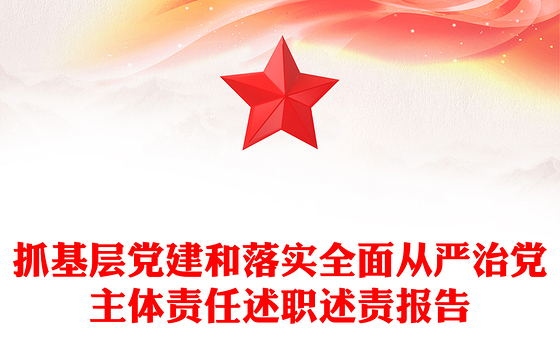 抓基层党建和落实全面从严治党主体责任述职述责报告