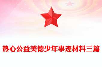 热心公益美德少年事迹材料三篇