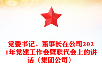 党委书记、董事长在公司2021年党建工作会暨职代会上的讲话（集团公司）