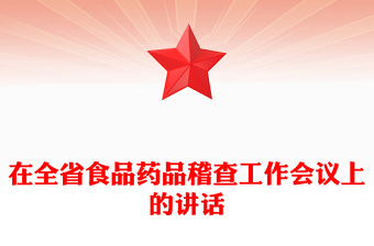 在全省食品药品稽查工作会议上的讲话