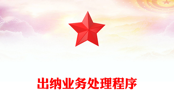 出纳业务处理程序