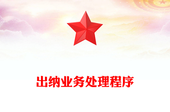 出纳业务处理程序