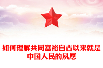 如何理解共同富裕自古以来就是中国人民的夙愿