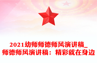 2021幼师师德师风演讲稿_师德师风演讲稿：精彩就在身边