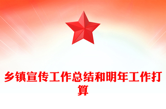 乡镇宣传工作总结和明年工作打算