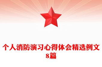 个人消防演习心得体会精选例文8篇