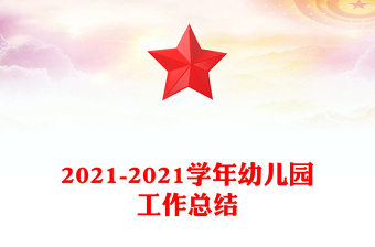 2021-2021学年幼儿园工作总结