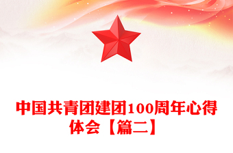 中国共青团建团100周年心得体会【篇二】