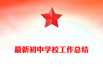 最新初中学校工作总结