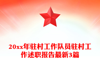 20xx年驻村工作队员驻村工作述职报告最新3篇