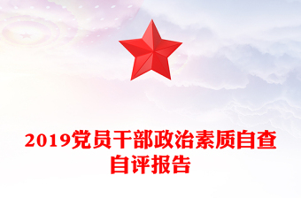 2019党员干部政治素质自查自评报告