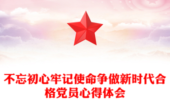 不忘初心牢记使命争做新时代合格党员心得体会