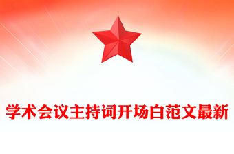 学术会议主持词开场白范文最新