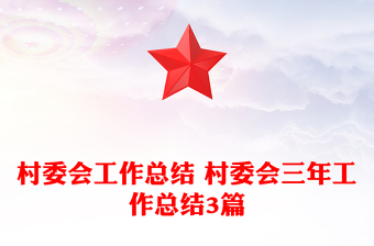 村委会工作总结 村委会三年工作总结3篇