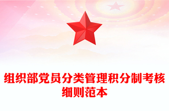 组织部党员分类管理积分制考核细则范本