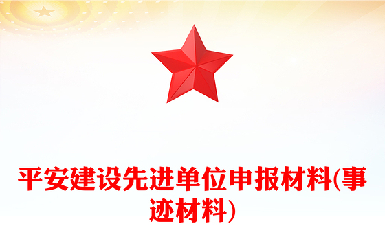 平安建设先进单位申报材料(事迹材料)