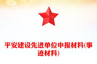 平安建设先进单位申报材料(事迹材料)