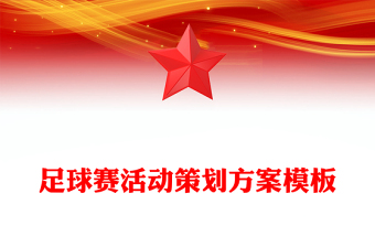 足球赛活动策划方案模板