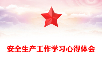 安全生产工作学习心得体会