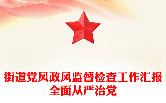 街道党风政风监督检查工作汇报全面从严治党
