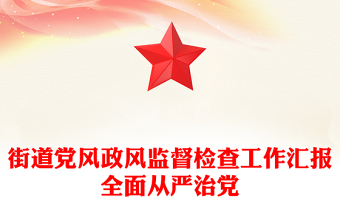 街道党风政风监督检查工作汇报全面从严治党