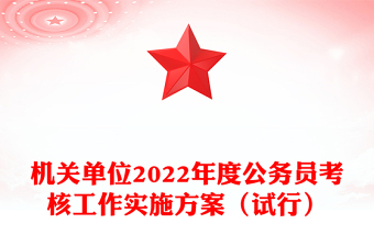 机关单位2022年度公务员考核工作实施方案（试行）