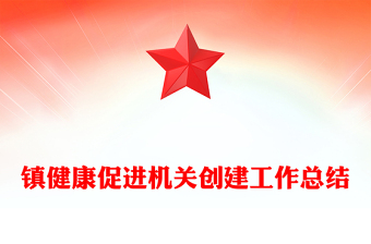 镇健康促进机关创建工作总结