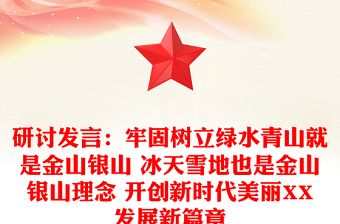 研讨发言：牢固树立绿水青山就是金山银山 冰天雪地也是金山银山理念 开创新时代美丽XX发展新篇章