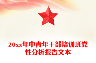 20xx年中青年干部培训班党性分析报告文本