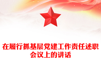 在履行抓基层党建工作责任述职会议上的讲话