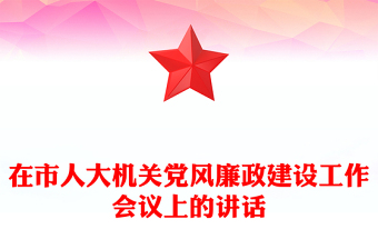 在市人大机关党风廉政建设工作会议上的讲话