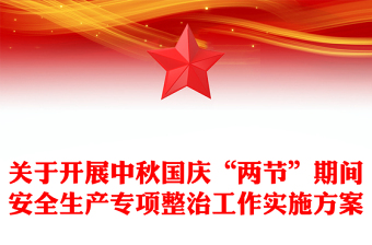 关于开展中秋国庆“两节”期间安全生产专项整治工作实施方案