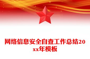 网络信息安全自查工作总结20xx年模板