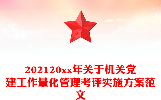 202120xx年关于机关党建工作量化管理考评实施方案范文