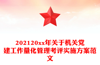 202120xx年关于机关党建工作量化管理考评实施方案范文
