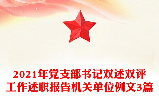 2021年党支部书记双述双评工作述职报告机关单位例文3篇