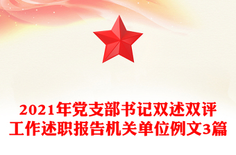 2021年党支部书记双述双评工作述职报告机关单位例文3篇