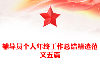 辅导员个人年终工作总结精选范文五篇