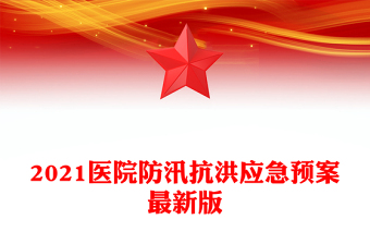 2021医院防汛抗洪应急预案最新版