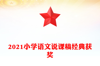 2021小学语文说课稿经典获奖